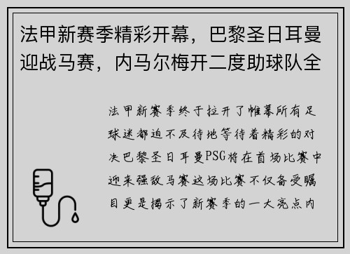 法甲新赛季精彩开幕，巴黎圣日耳曼迎战马赛，内马尔梅开二度助球队全取三分！