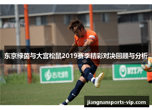 东京绿茵与大宫松鼠2019赛季精彩对决回顾与分析