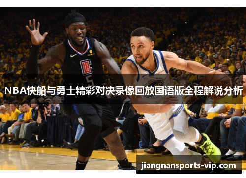NBA快船与勇士精彩对决录像回放国语版全程解说分析