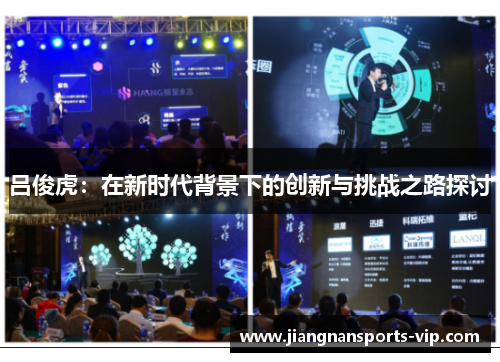 吕俊虎：在新时代背景下的创新与挑战之路探讨