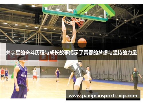 姜宇星的奋斗历程与成长故事揭示了青春的梦想与坚持的力量