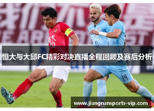 恒大与大邱FC精彩对决直播全程回顾及赛后分析