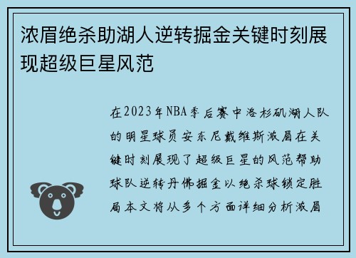 浓眉绝杀助湖人逆转掘金关键时刻展现超级巨星风范
