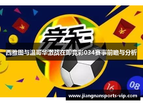 西雅图与温哥华激战在即竞彩034赛事前瞻与分析