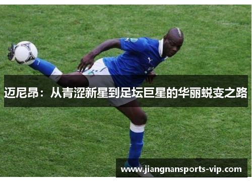 迈尼昂：从青涩新星到足坛巨星的华丽蜕变之路